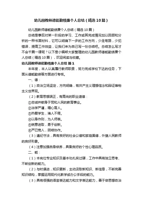 幼儿园教师德能勤绩廉个人总结（精选10篇）