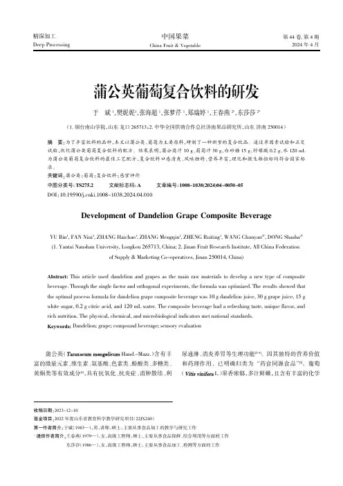 蒲公英葡萄复合饮料的研发