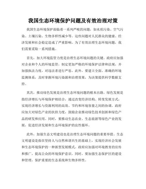 我国生态环境保护问题及有效治理对策