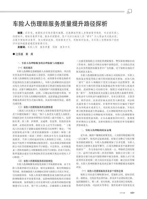 车险人伤理赔服务质量提升路径探析