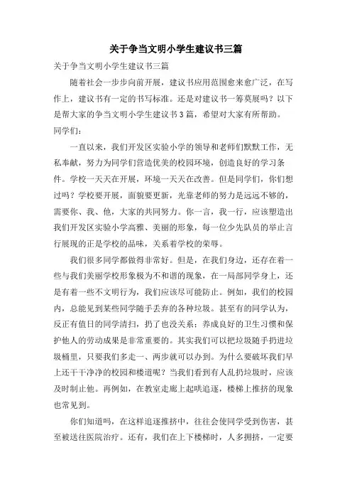关于争当文明小学生倡议书三篇