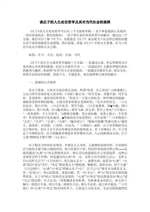 谈庄子的人生处世哲学及其对当代社会的观照