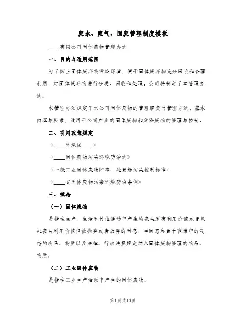 废水、废气、固废管理制度模板(2篇)