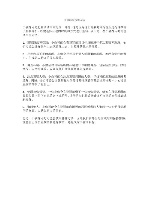 小偷踩点常用方法
