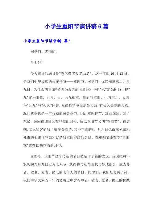 小学生重阳节演讲稿6篇