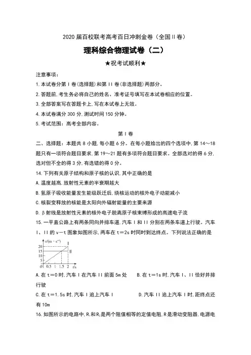 2020届百校联考高考百日冲刺金卷(全国Ⅱ卷)理科综合物理试卷(二)及答案