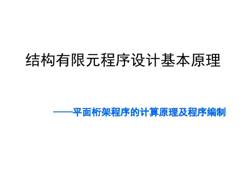 平面桁架程序计算原理及程序编制