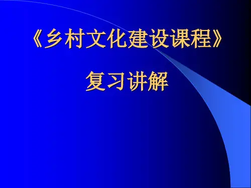 乡村文化建设复习讲解
