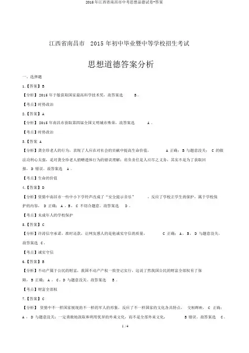 2015年江西省南昌市中考思想品德试卷-答案