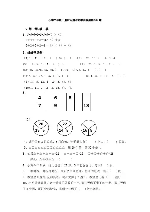 小学二年级数学-上册-应用题与思维训练集锦-500题