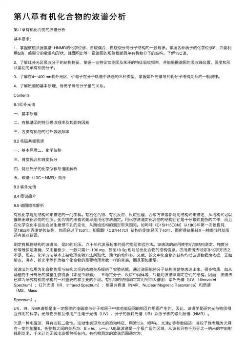 第八章有机化合物的波谱分析