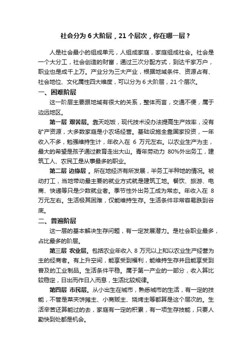 社会分为6大阶层，21个层次，你在哪一层？