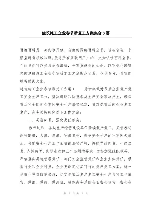 建筑施工企业春节后复工方案集合3篇