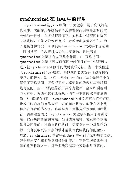 synchronized在java中的作用