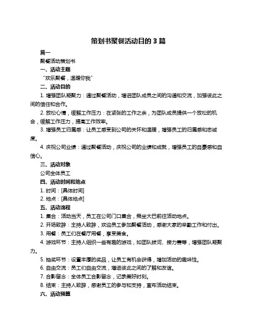 策划书聚餐活动目的3篇