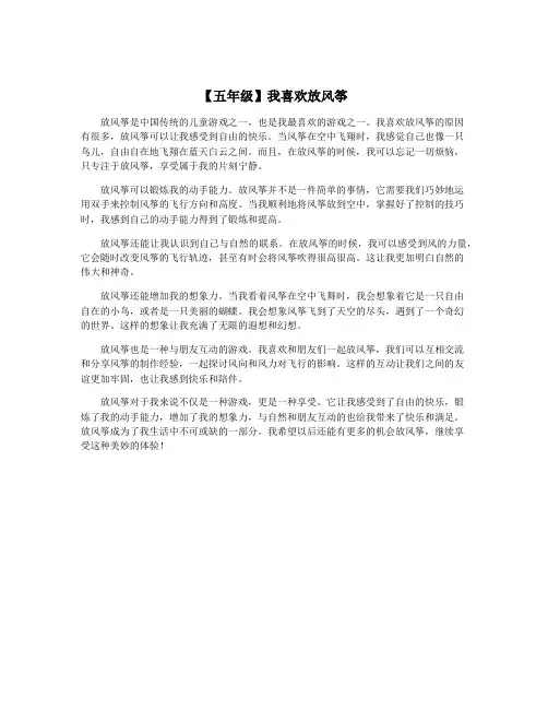 【五年级】我喜欢放风筝