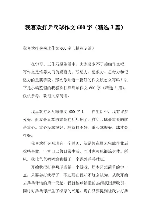 我喜欢打乒乓球作文600字(精选3篇)