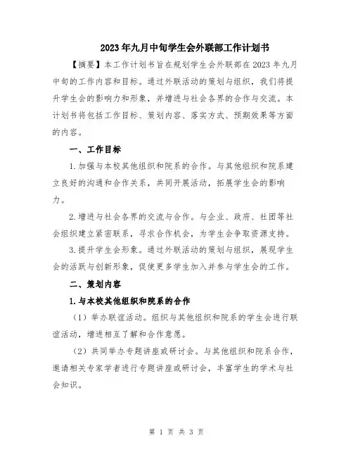 2023年九月中旬学生会外联部工作计划书
