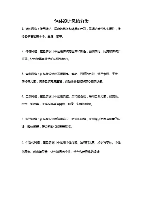 包装设计风格分类