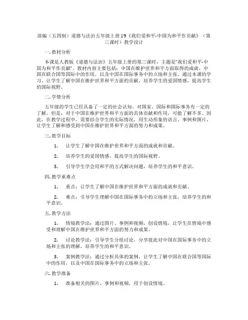 部编(五四制)道德与法治五年级上册19《我们爱和平-中国为和平作贡献》(第三课时)教学设计