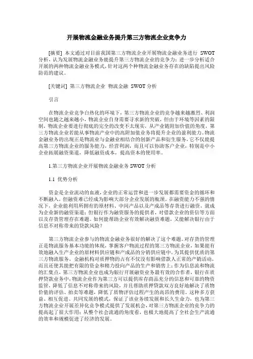 开展物流金融业务提升第三方物流企业竞争力