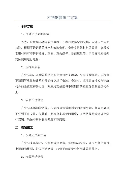 不锈钢管施工方案