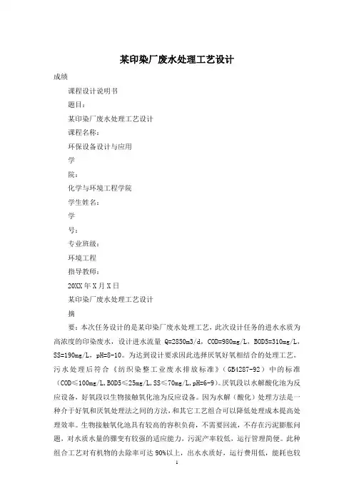 某印染厂废水处理工艺设计