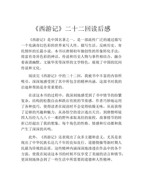 《西游记》二十二回读后感