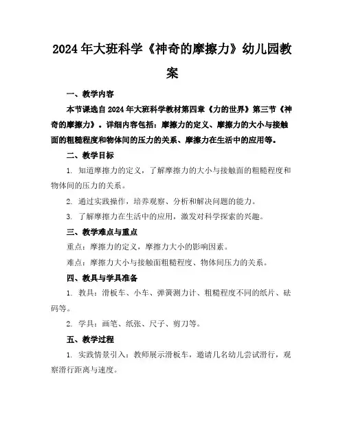 2024年大班科学《神奇的摩擦力》幼儿园教案