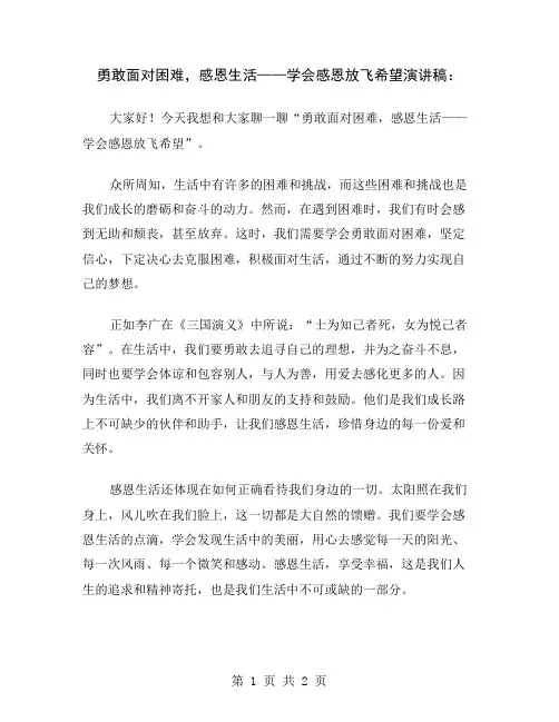 勇敢面对困难,感恩生活——学会感恩放飞希望演讲稿