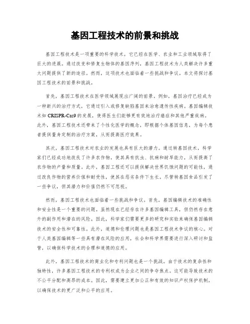 基因工程技术的前景和挑战