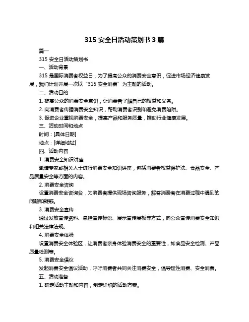 315安全日活动策划书3篇