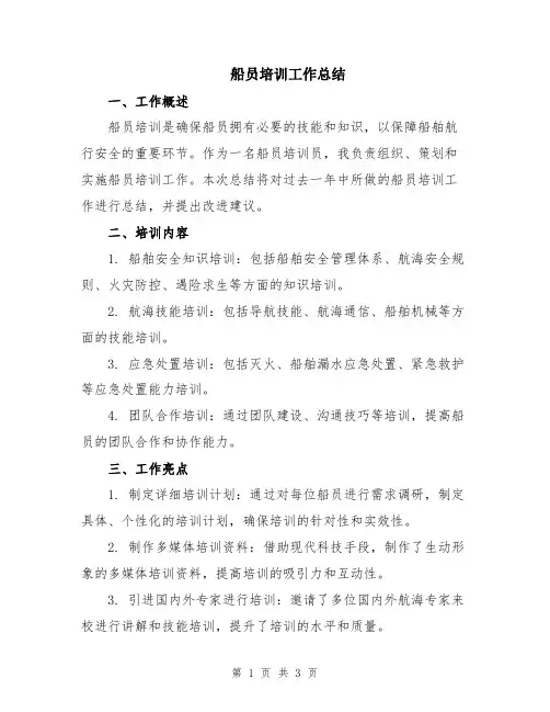 船员培训工作总结
