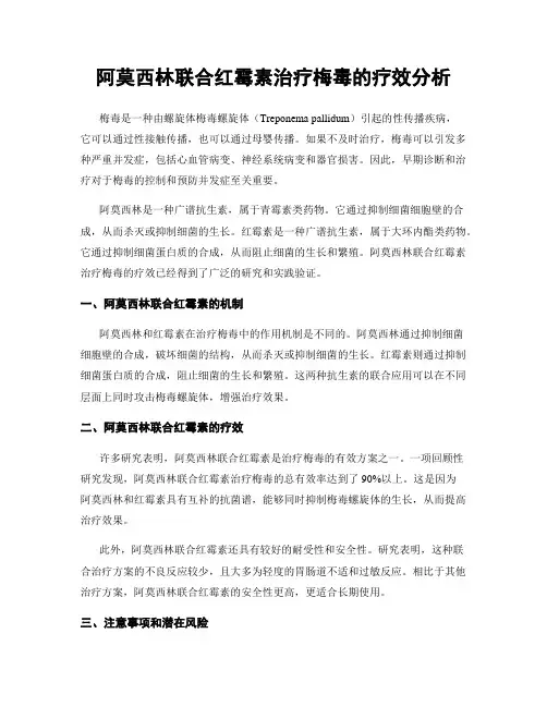 阿莫西林联合红霉素治疗梅毒的疗效分析