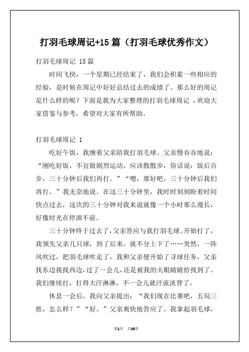 打羽毛球周记+15篇(打羽毛球优秀作文)