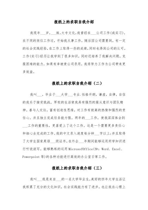 报纸上的求职自我介绍（五篇）