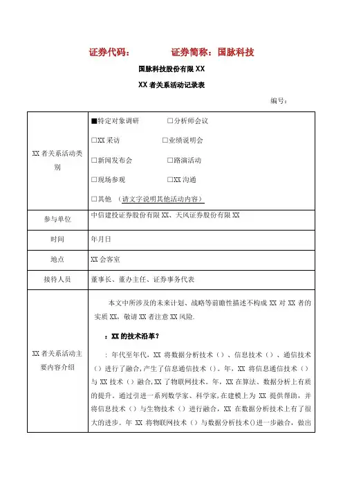 证券代码证券简称国脉科技