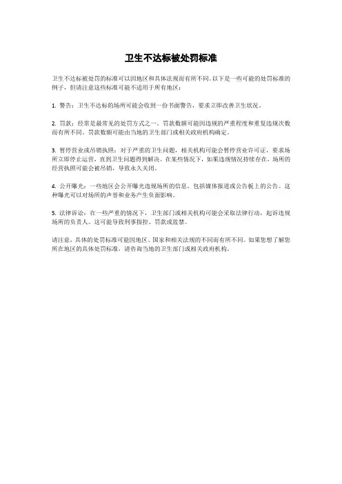 卫生不达标被处罚标准