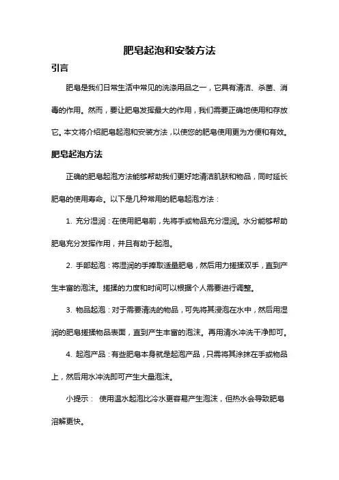 肥皂起泡和安装方法