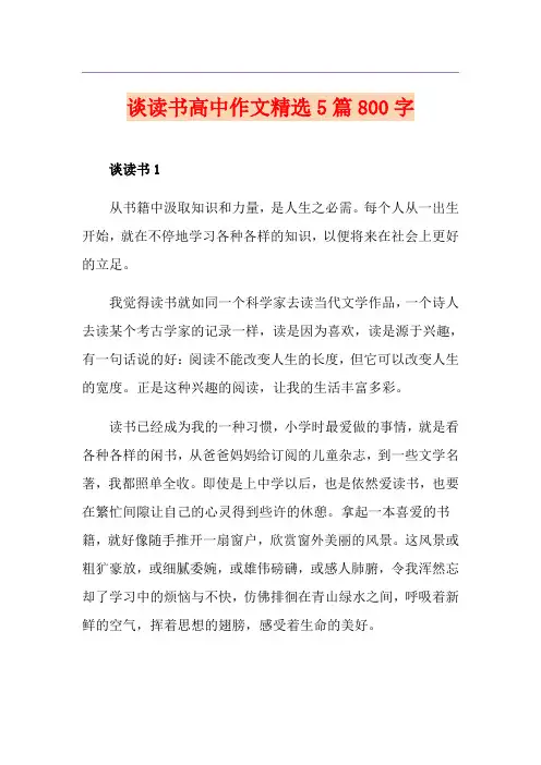 谈读书高中作文精选5篇800字