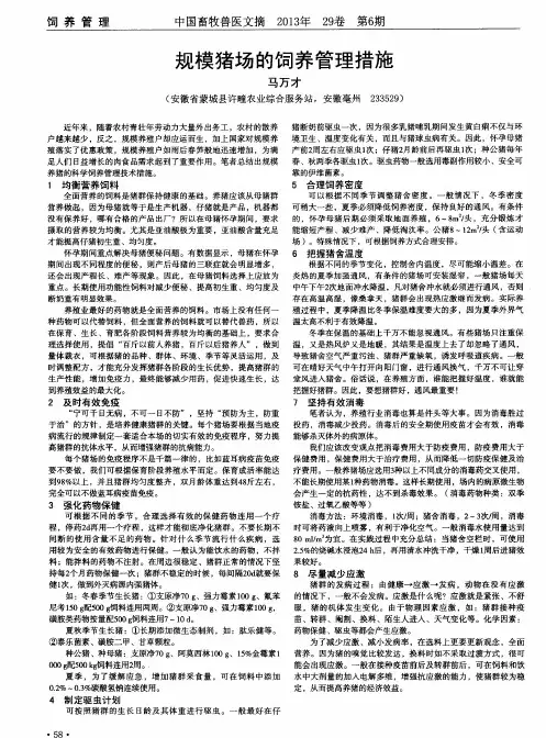 规模猪场的饲养管理措施