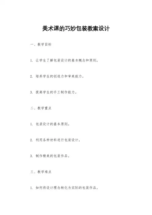 美术课的巧妙包装教案设计