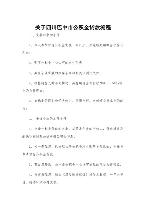 关于四川巴中市公积金贷款流程
