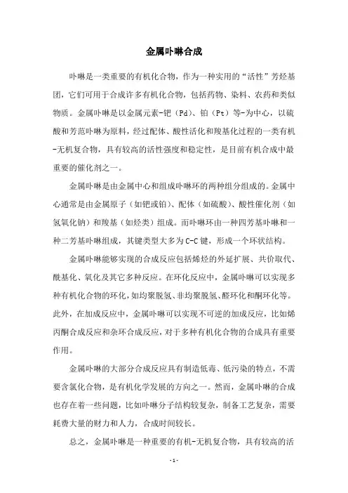 金属卟啉合成