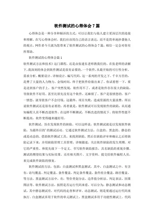 软件测试的心得体会7篇