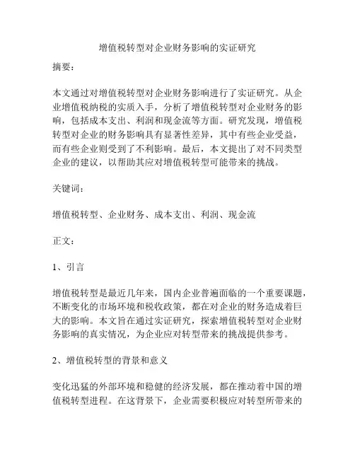 增值税转型对企业财务影响的实证研究