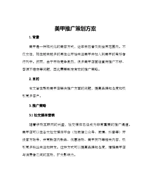 美甲推广策划方案