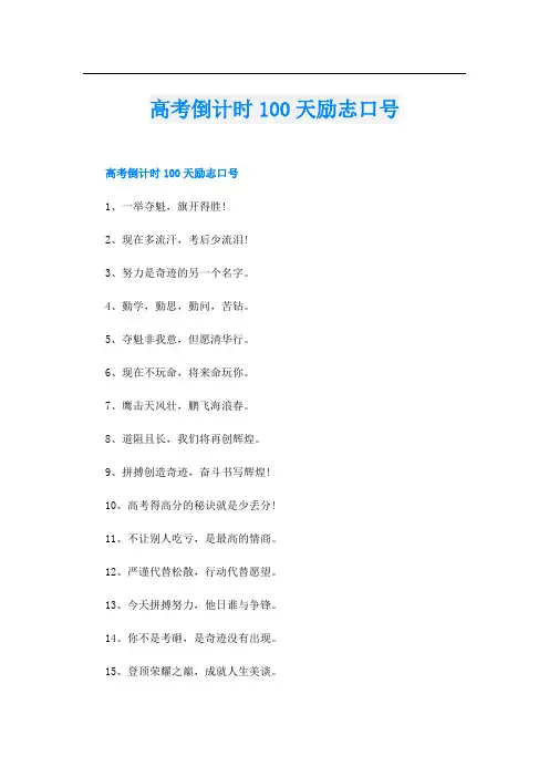 高考倒计时100天励志口号