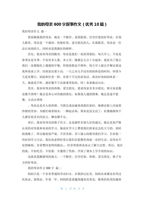 我的母亲600字叙事作文(优秀10篇)