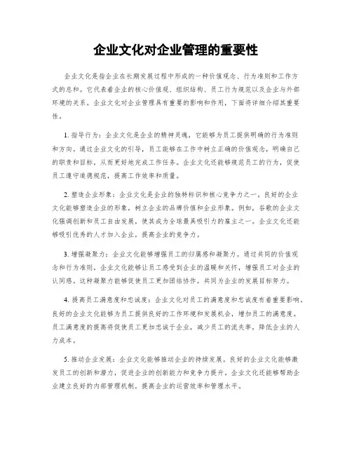 企业文化对企业管理的重要性